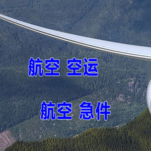 中川航空快运快递-选东方航空和上海航空